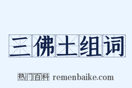 三佛土组词是什么意思的图片